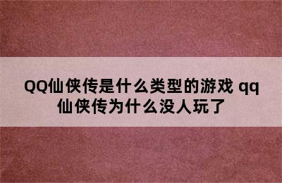 QQ仙侠传是什么类型的游戏 qq仙侠传为什么没人玩了